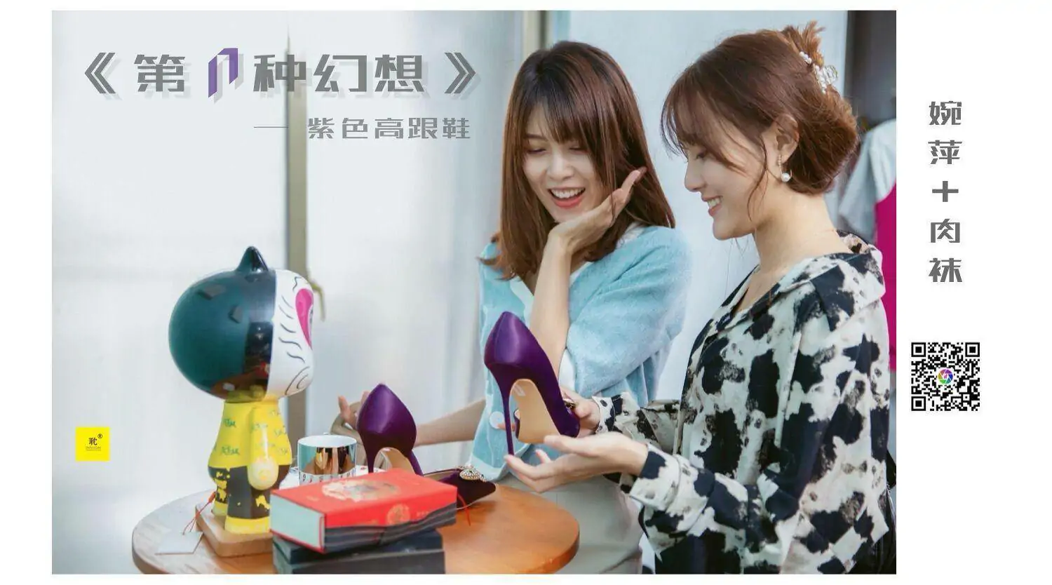 [IESS异思趣向] 《第N种可能》之紫色高跟鞋② 婉萍