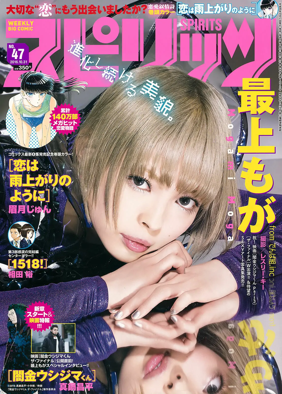 [Weekly Big Comic Spirits] 2016年No.47 最上もが