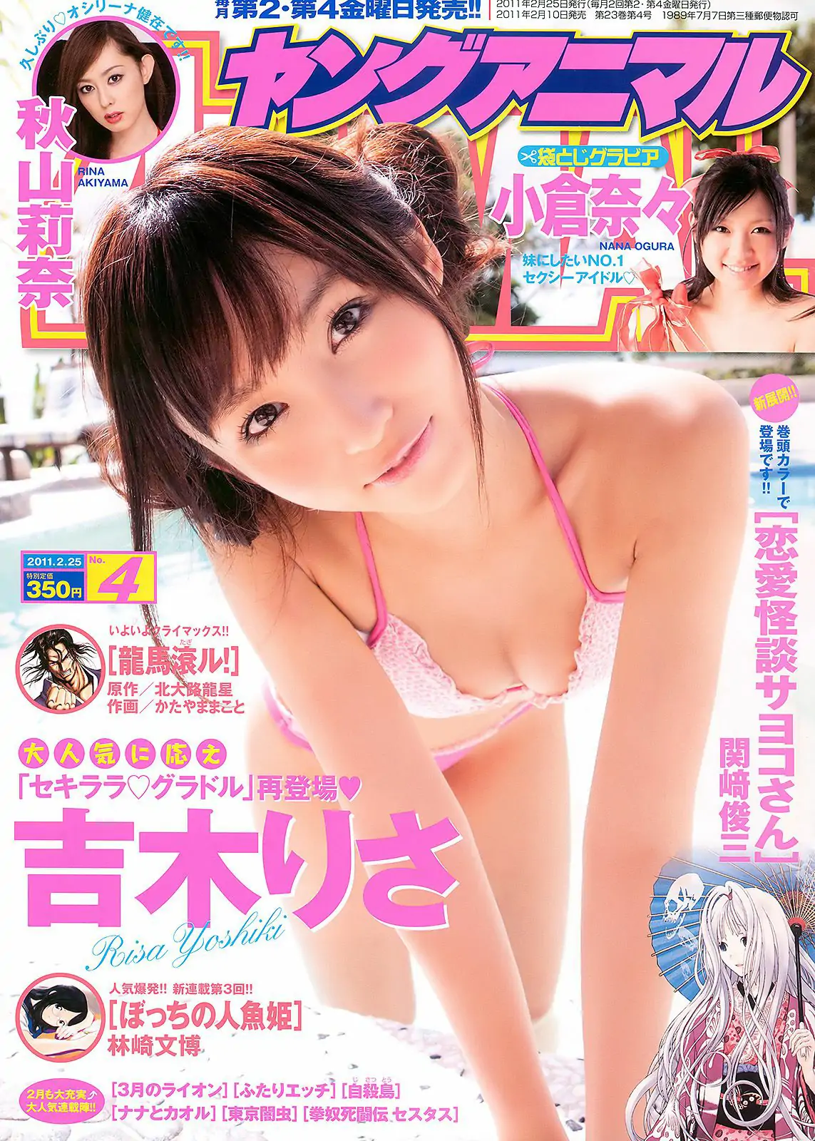 吉木りさ 秋山莉奈 小倉奈々 [Young Animal] 2011年No.04 写真杂志