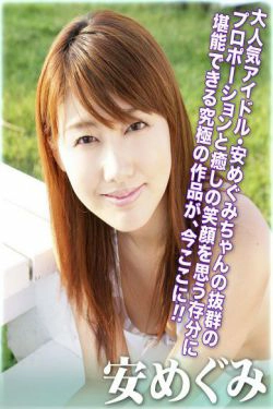 [For-side] 安惠美\/安めぐみ 《Close Up!》(30P)-唯美,清新,气质,日本女星