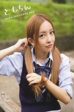 板野友美 AKB48卒業記念《Tomochin ともちん》(100P)-日本,妹子,美少女,清纯,极品