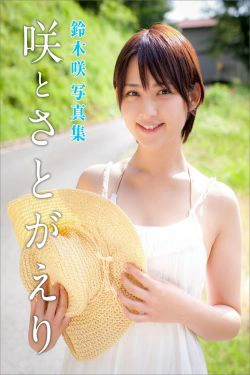 鈴木咲 Saki Suzuki《咲とさとがえり》(42P)-妹子,短发,养眼,甜美,清新,可爱
