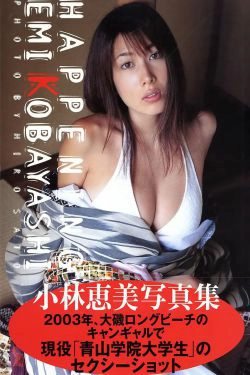 Emi Kobayashi 小林恵美 《Happening》(107P)-惊艳,美胸,日本女星