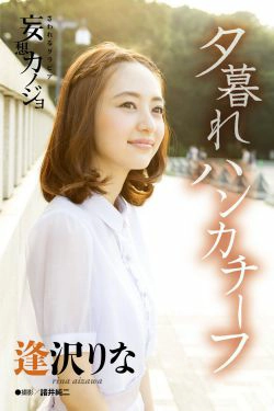 逢沢りな Rina Aizawa《夕暮れハンカチーフ》(21P)-唯美,女神,清纯,清新,极品,少女