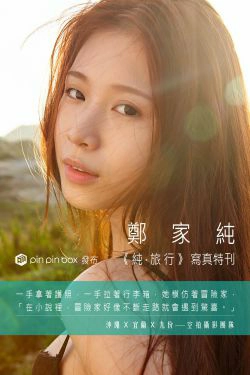 台湾网红嫩模鄭家純\/Ili Cheng《純。旅行》(23P)-妹子,嫩模