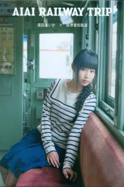 广田爱花\/廣田あいか  《AIAI RAILWAY TRIP》写真DVDブック [PB](35P)-清纯,清新,阳光