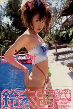 鈴木茜《LoliCat》 [PhotoBook](97P)-私房,福利,大胆