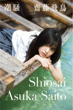 Asuka Saito 齋藤飛鳥 《潮騷》 [PB](120P)-唯美,女神,甜美,清纯,清新,极品