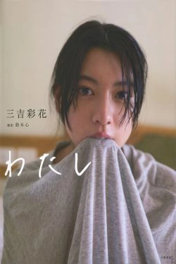 Ayaka Miyoshi 三吉彩花 《わたし》[PB](135P)-妩媚,日本女星