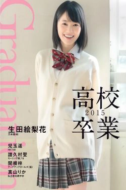 生田絵梨花、兒玉遥 《Graduation 高校卒業》[PB](37P)-学生装,美少女,清纯