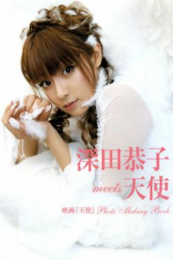 深田恭子 《meets 天使 映画『天使』》 [PB](45P)-甜美,清纯,日本女星