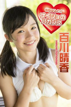 百川晴香《ももはると！ナイショのバカンス 必撮！まるごと☆》 [PB](101P)-甜美,可爱,日本少女