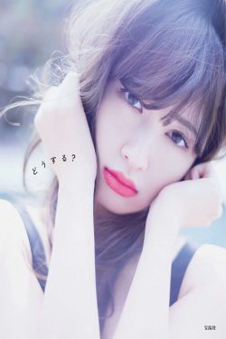 小嶋陽菜\/小岛阳菜《Dou Suru どうする？》 [PB](142P)-惊艳,日本女星,CUP