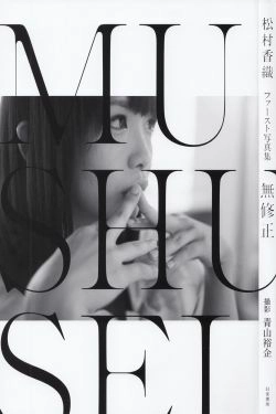 松村香织 First Photobook 《Mushusei》 [PB](124P)-妹子,性感,日本女星