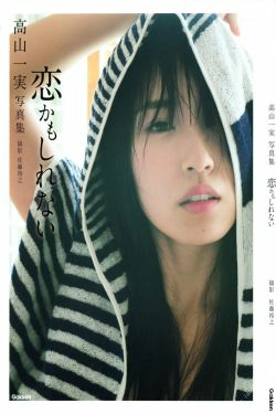 高山一実\/高山一实 《恋かもしれない》 [PB](119P)-妹子,清纯,清新,日本女星