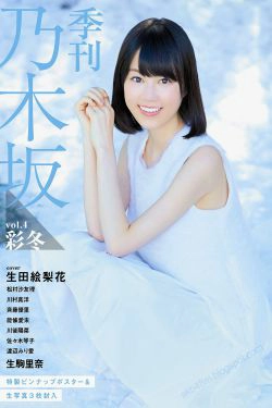 乃木坂46 《Winter 彩冬》 [PB 季刊(96P)-唯美,清纯,清新,日本少女