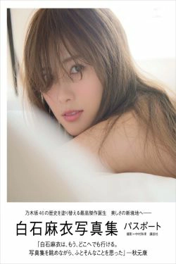 白石麻衣《パスポート》 [Photo Book](131P)-惊艳,极品,日本女星,嫩模