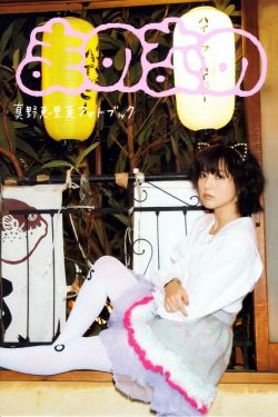 真野恵里菜 フォトブック《Mano na no まのなの》 [PB](76P)-短发,可爱