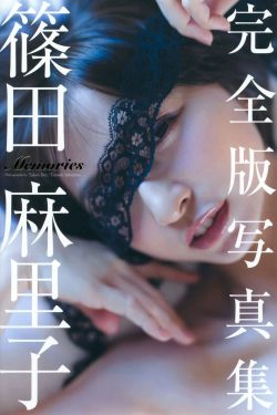 篠田麻里子《Memories》完全版 [PB](245P)-短发,清纯,可爱,日本女星