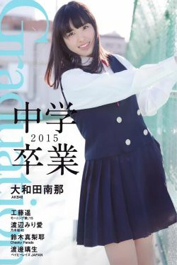 大和田南那、渡辺みり愛 《Graduation-中学卒業》 [PB](36P)-萝莉,日本少女