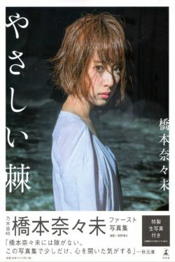 橋本奈々未\/桥本奈奈未《やさしい棘》  [PB](136P)-妹子,短发,清新,极品