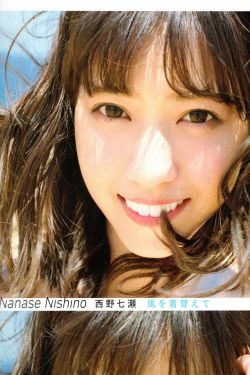 西野七濑 《風を着替えて》 [PB](154P)-妹子,甜美,清纯,可爱,阳光,日本少女