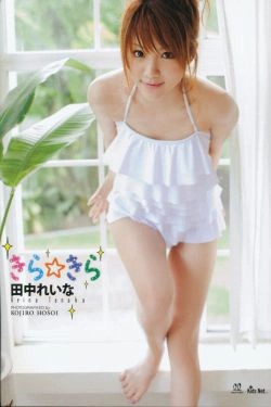 田中れいな\/田中丽奈《きら きら Kira Kira》 [PB](102P)-日本,妹子,可爱,阳光