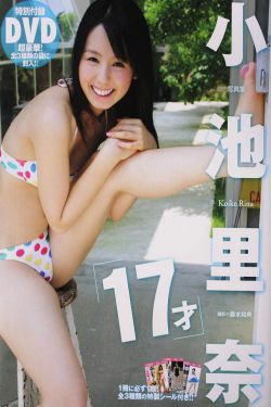 小池里奈 《17歲》 [PB](58P)-可爱,阳光,日本少女