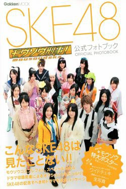 SKE48《モウソウ刑事！》[Photo Book](116P)-清纯,可爱,日本少女