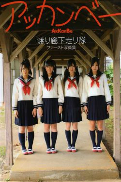 渡り廊下走り队 《Akkanbe》 [Photo Book](115P)-美少女,萝莉,日本少女,日本女星