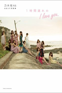 乃木坂46 《1時間遅れのI love you》 [PB](119P)-唯美,甜美,清新,日本少女