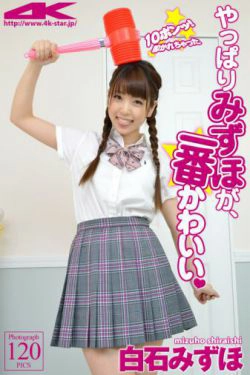 [4K-STAR] NO.00053 白石みずほ\/白石瑞穗 Uniform 校服(120P)-马尾,学生装,萝莉