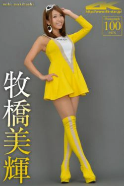 [4K-STAR] NO.00074 牧橋美輝 Race Queen 赛车女郎(100P)-香车,赛车女郎