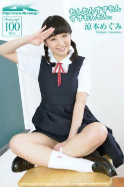[4K-STAR] NO.00268 涼本めぐみ\/凉本惠 SchoolGirl JK制服(100P)-校服