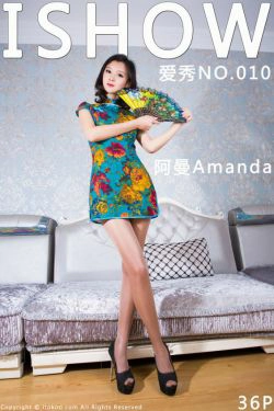 阿曼Amanda《青色旗袍 体操服》 [ISHOW爱秀] NO.010(36P)-肉丝,旗袍,丝袜美腿