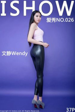 [ISHOW爱秀] NO.026 文静Wendy(37P)-皮衣,紧身裤,美女