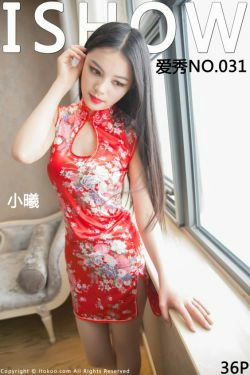 [ISHOW爱秀] NO.031 小曦(36P)-旗袍,古典