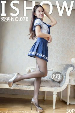 小可《黑丝水手学生制服》 [ISHOW爱秀] NO.078(30P)-校服,丝袜,性感,学生,水手服