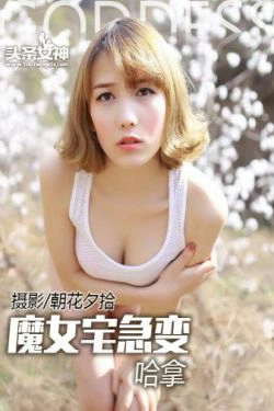 哈拿《魔女宅急变 野外露出》 [头条女神](60P)-妹子,背心,清新,户外,CUP