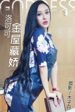 洛可可《金屋藏娇 性感厨娘》 [头条女神](21P)-魅惑,美臀,少妇,厨娘