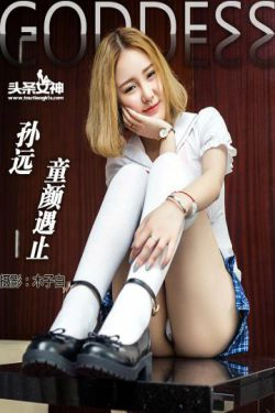 孙远\/模特远远《童颜遇止》 [头条女神](19P)-美少女,萝莉