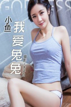苏凉(小鱼)《我爱兔兔》 [头条女神](20P)-少女,可爱,性感
