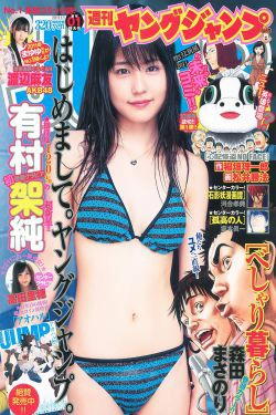 有村架純 高田里穂 [Weekly Young Jump] 2011年No.01 写真杂志(15P)-杂志,日本女星
