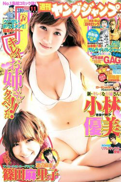 小林優美 篠田麻里子 [Weekly Young Jump] 2011年No.11 写真杂志(11P)-少女,性感,杂志