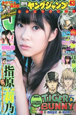 指原莉乃 NMB48(吉田朱里?矢倉楓子) 日南響子 [Weekly Young Jump] 2012年No.43 写真杂志(19P)-美少女,杂志