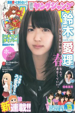 鈴木愛理 アップアップガールズ(仮) 優希美青 [週刊ヤングジャンプ] 2013年No.15 写真杂志(13P)-杂志