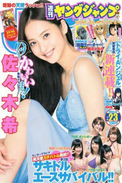佐々木希 サキドルエースSURVIVAL Season2 [Weekly Young Jump] 2013年No.23 写真杂志(15P)-杂志,日本女星