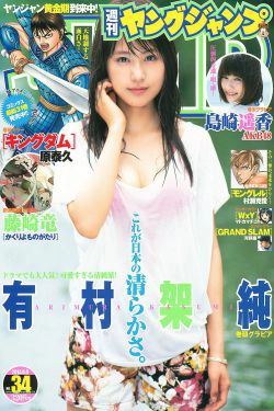 有村架純 島崎遙香 [Weekly Young Jump] 2013年No.34 写真杂志(12P)-清纯,少女,杂志