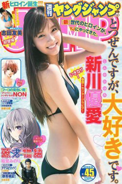 新川優愛 志田友美 [週刊ヤングジャンプ] 2013年No.45 写真杂志(16P)-少女,杂志