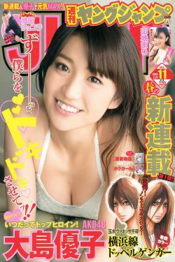 大島優子 池田ショコラ 山地まり [Weekly Young Jump] 2014年No.11 写真杂志(19P)-妹子,杂志